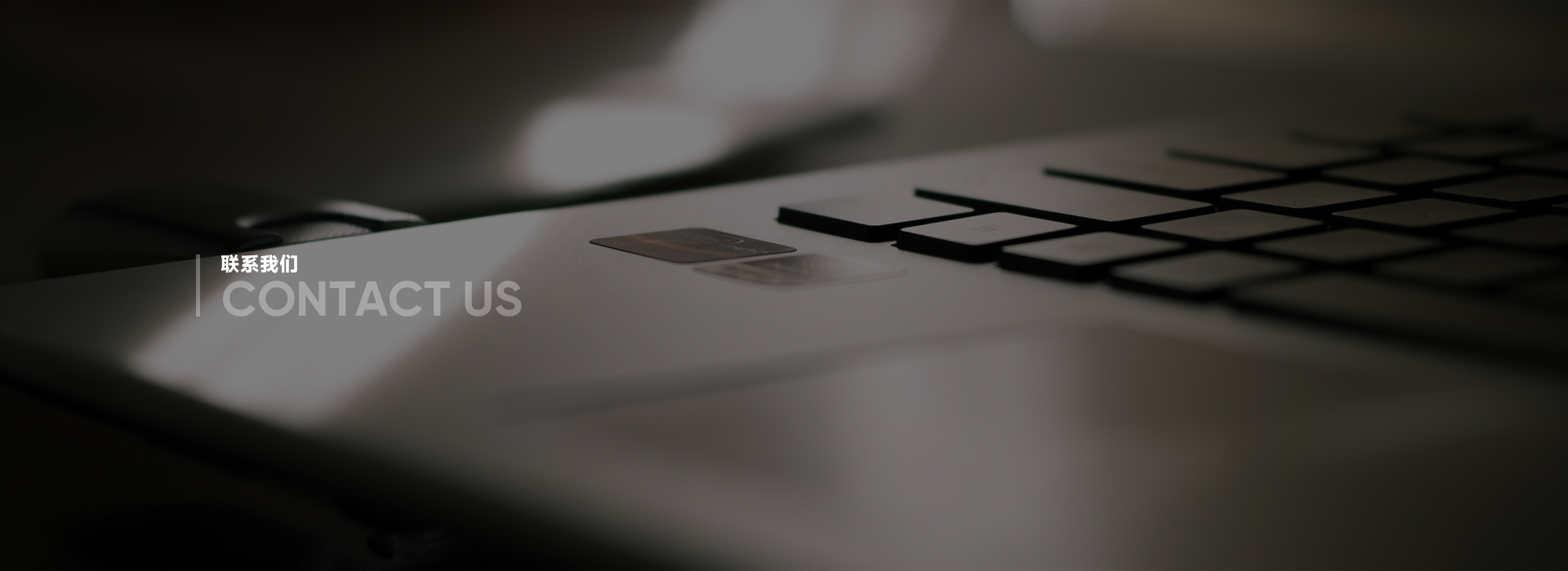 联系我们