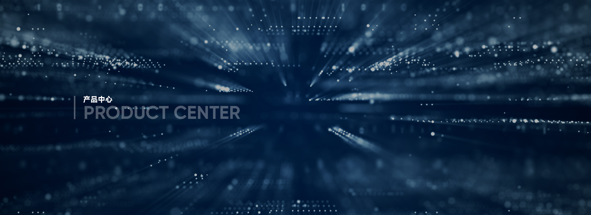 产品中心